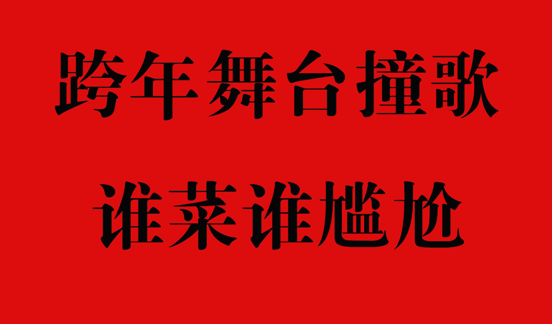 [图]2024【跨年演唱会】同一首歌对比