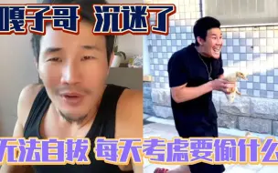 Download Video: 嘎子自己已经玩疯了.已无心拍戏.每天沉迷偷家禽…