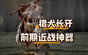 Download Video: 艾尔登法环：猎犬长牙近战前期必拿