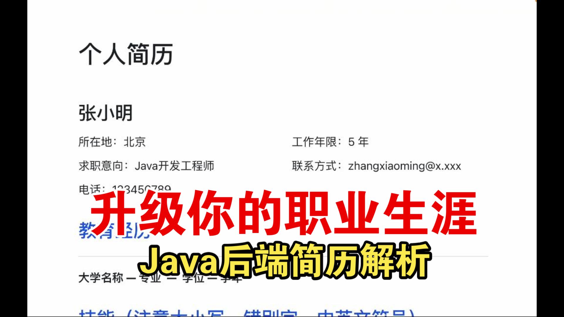 【Java简历】一份35年的Java后端简历怎么写?哔哩哔哩bilibili