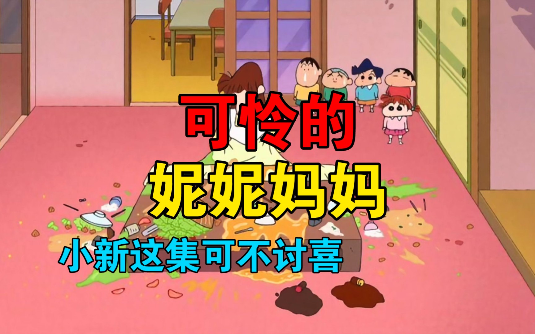 可怜的妮妮妈,小新这集可不讨喜喔!