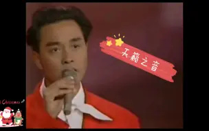 Video herunterladen: 张国荣分别穿黑、黄、红西服在东京音乐节上的演绎宛如天籁，太美了、太好听了！