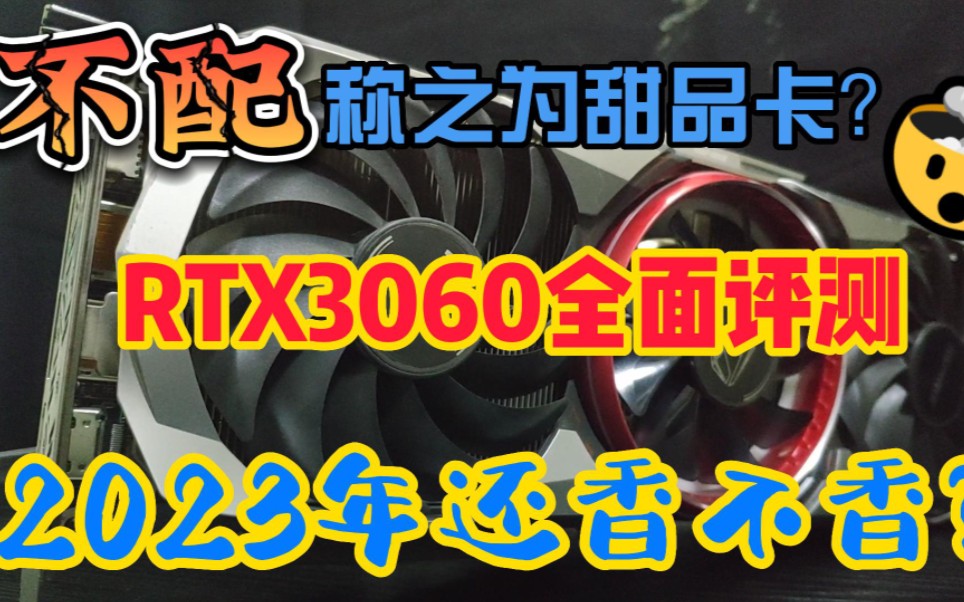 年轻人的第一张甜品卡,何必是3060?不太香的RTX3060全面评测!哔哩哔哩bilibili