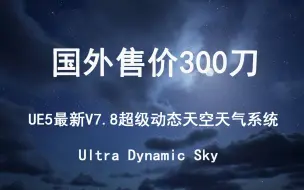 Download Video: 国外售价300刀，UE5最新超级动态天空系统-Ultra Dynamic Sky