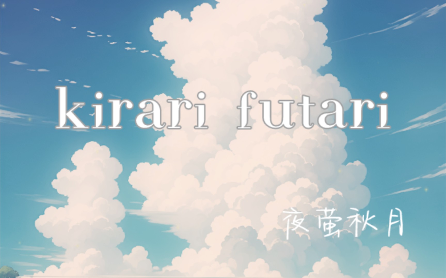 [图]闪闪发光的两个人『kirari futari』-治愈我的那个夏天