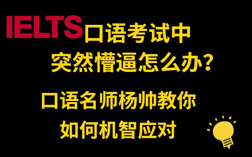 [图]杨帅老师来亲自教你在雅思口语考试中，被问到懵逼时应该怎样快速反应作出回答！