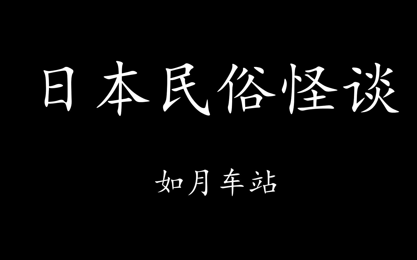 [图]【Levn的讲故事系列（第二十八季）】日本民俗怪谈01.如月车站