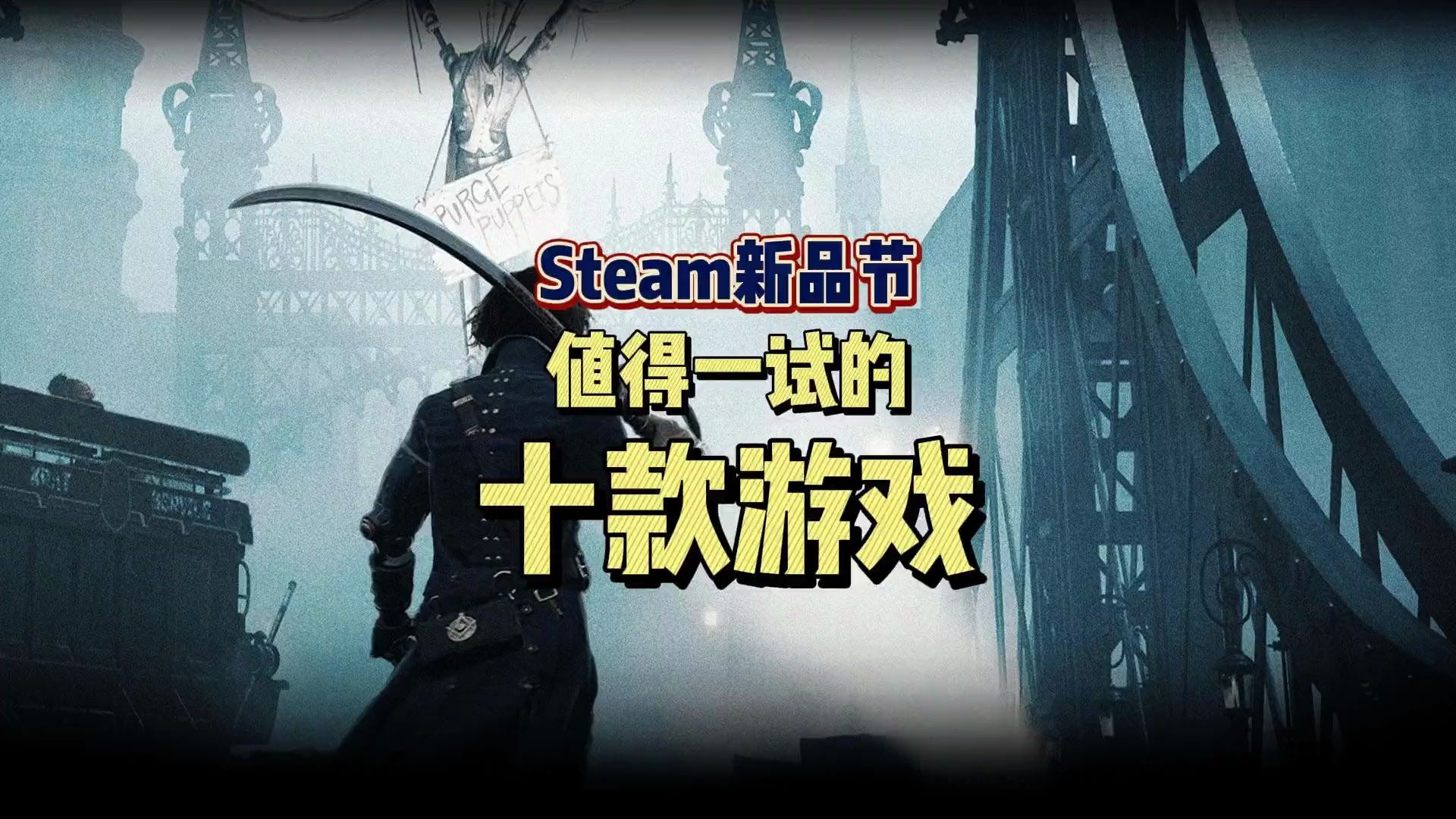 steam新品节 盘点十款Steam新品节值得.....游戏集锦