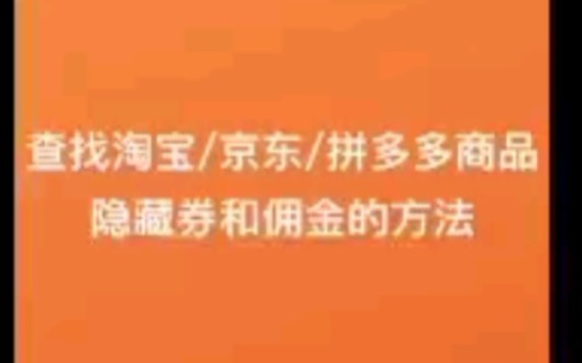 惊了,某UP主竟然发现了查找淘宝/京东/拼多多商品隐藏优惠卷的方法!哔哩哔哩bilibili