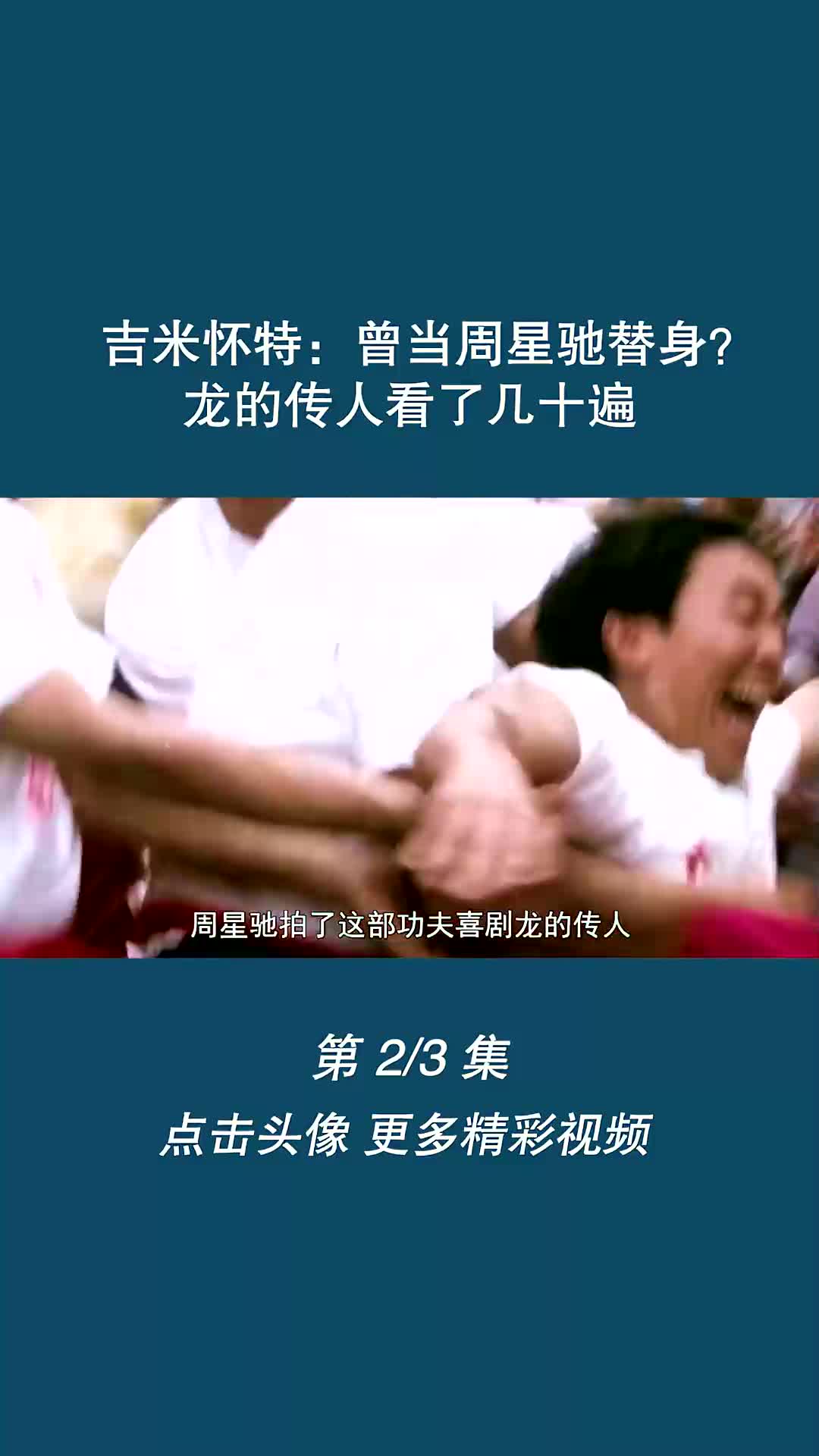 吉米怀特:曾当周星驰替身?龙的传人看了几十遍