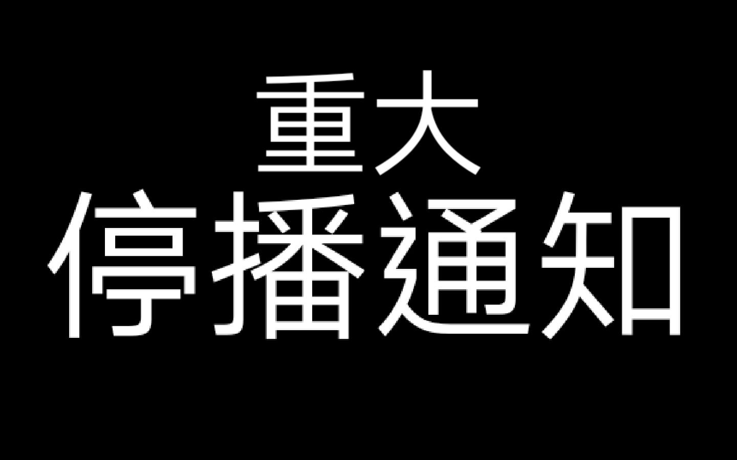 【重大停播通知】