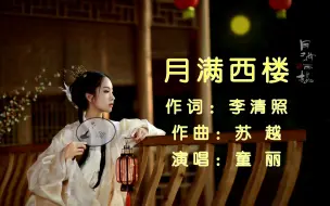 Download Video: 月满西楼 - 童丽