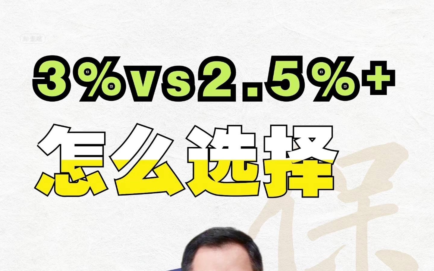 3% 固收和 2.5% 固收+分红怎么选择哔哩哔哩bilibili