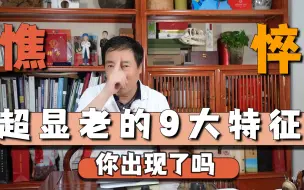 Descargar video: 9大超显老的面部特征,看看你中了几条？卢丙仑教授中了7条