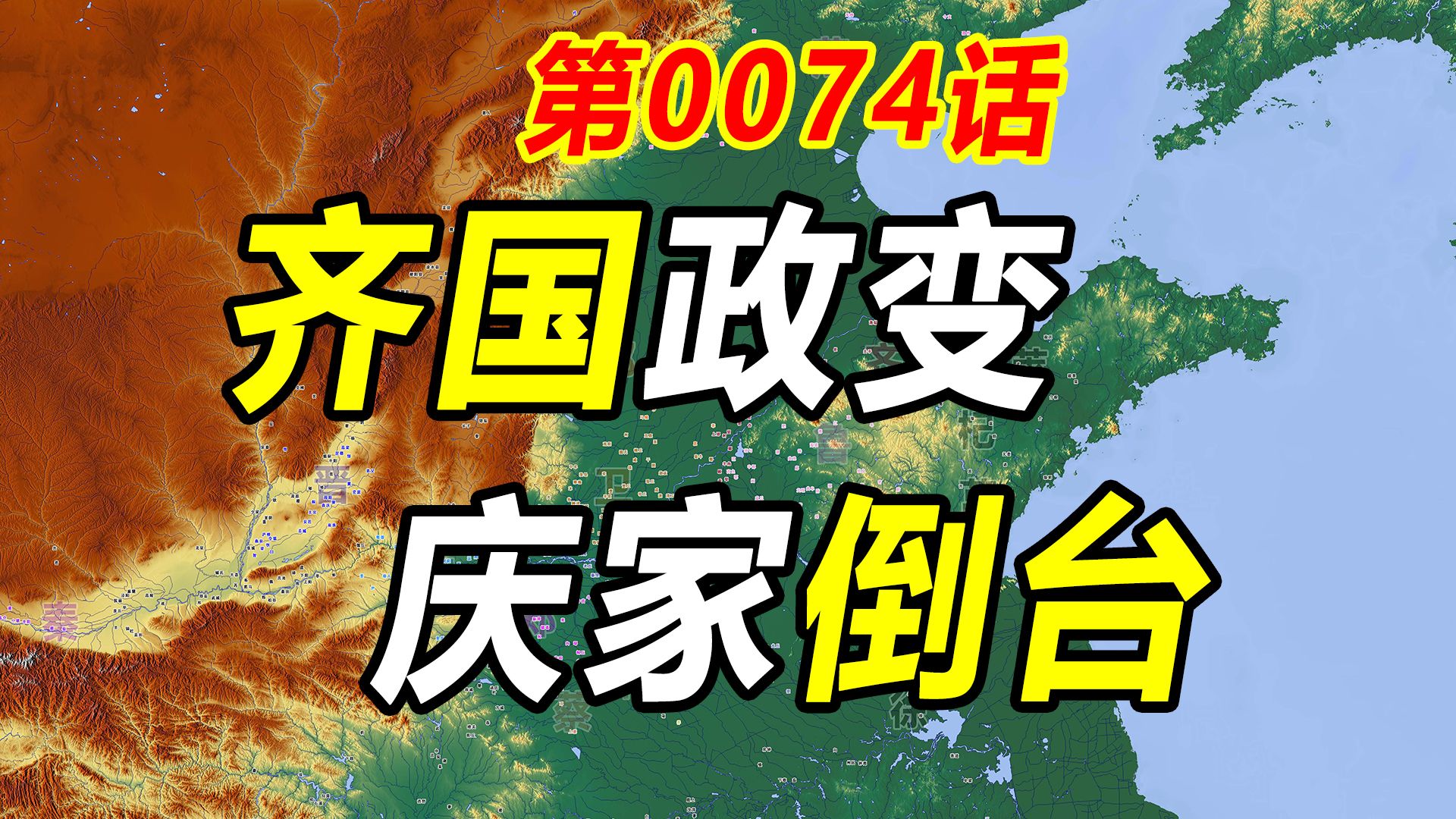 【历史的教训0074】庆家倒台——应不应该为了丈夫而坑爹?哔哩哔哩bilibili