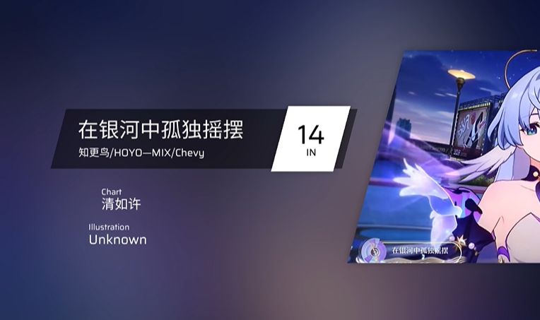 【phigros自制谱/崩铁知更鸟专辑】在银河中孤独摇摆