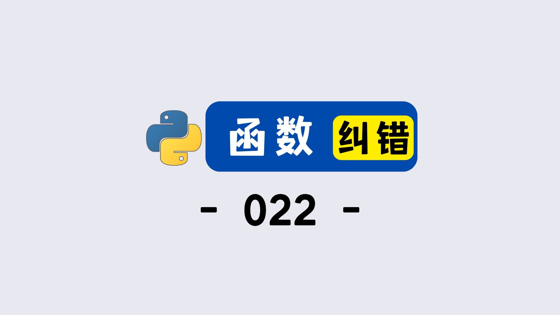 函数调用报错不用慌!教你从报错信息中找答案