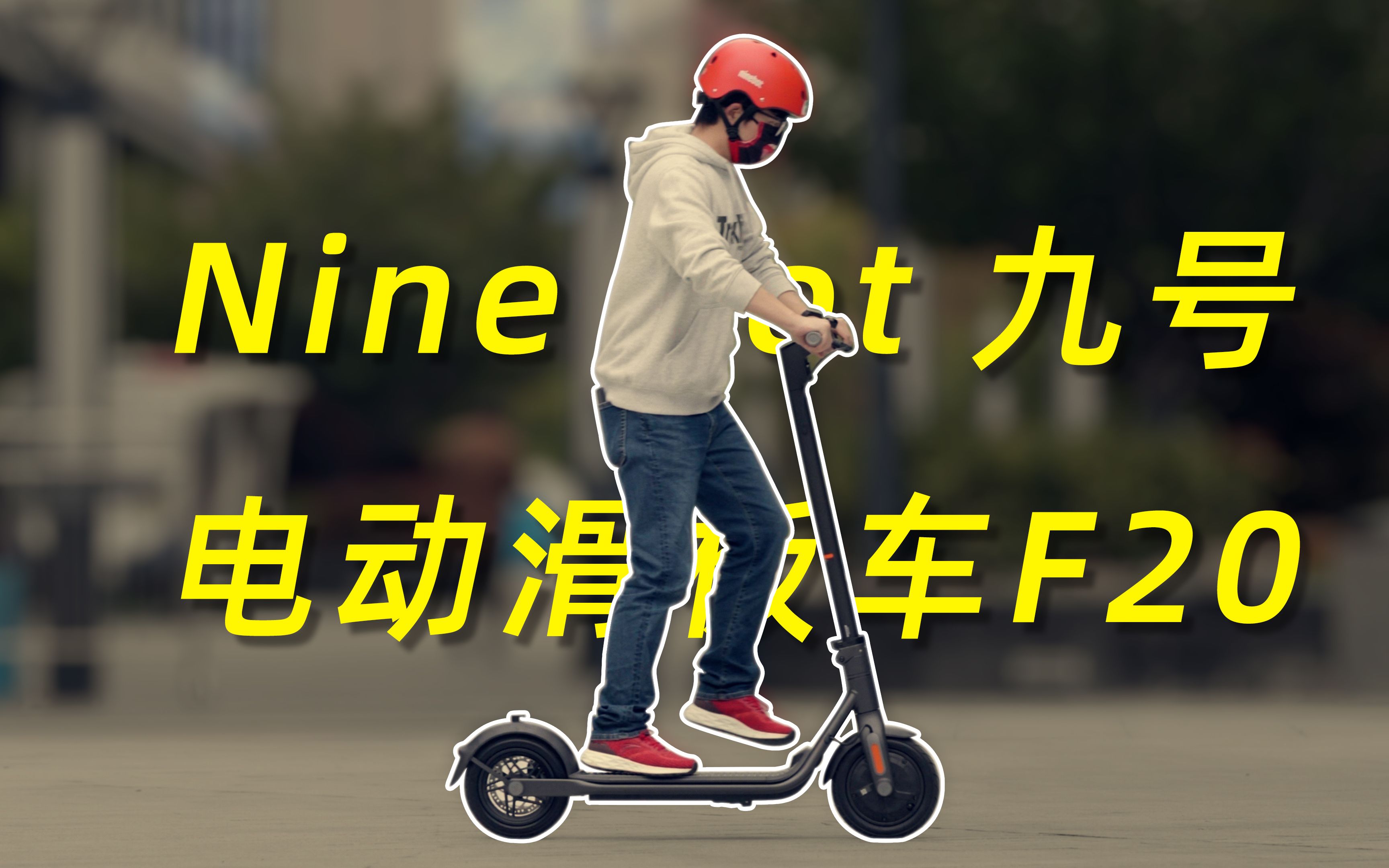 ninebot九號電動滑板車f20體驗大輪胎雙剎車安全好騎