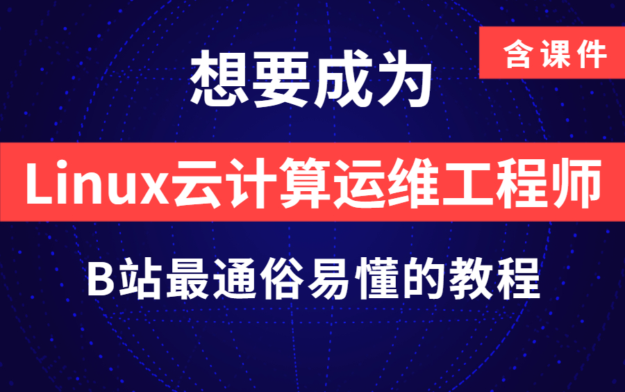 【Linux云计算运维】少走99%弯路 保姆级教学 零基础小白学这一套就够了!哔哩哔哩bilibili