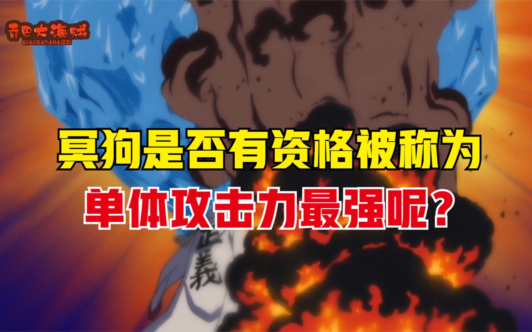 冥狗并非最强攻击,面对这几位强者的绝招,它也没有任何优势哔哩哔哩bilibili