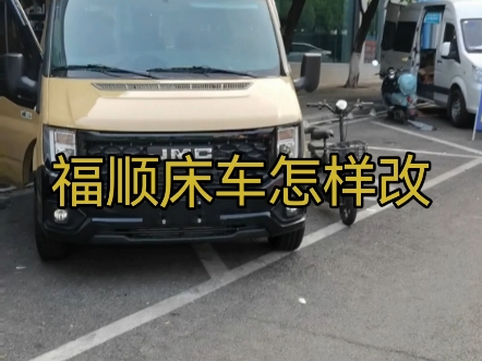 #自改床车#福顺改床车#重庆床车改装#福顺床车怎么改 ,重庆哪里有改床车的,重庆哪里床车改的好,重庆渝北床车改装哔哩哔哩bilibili