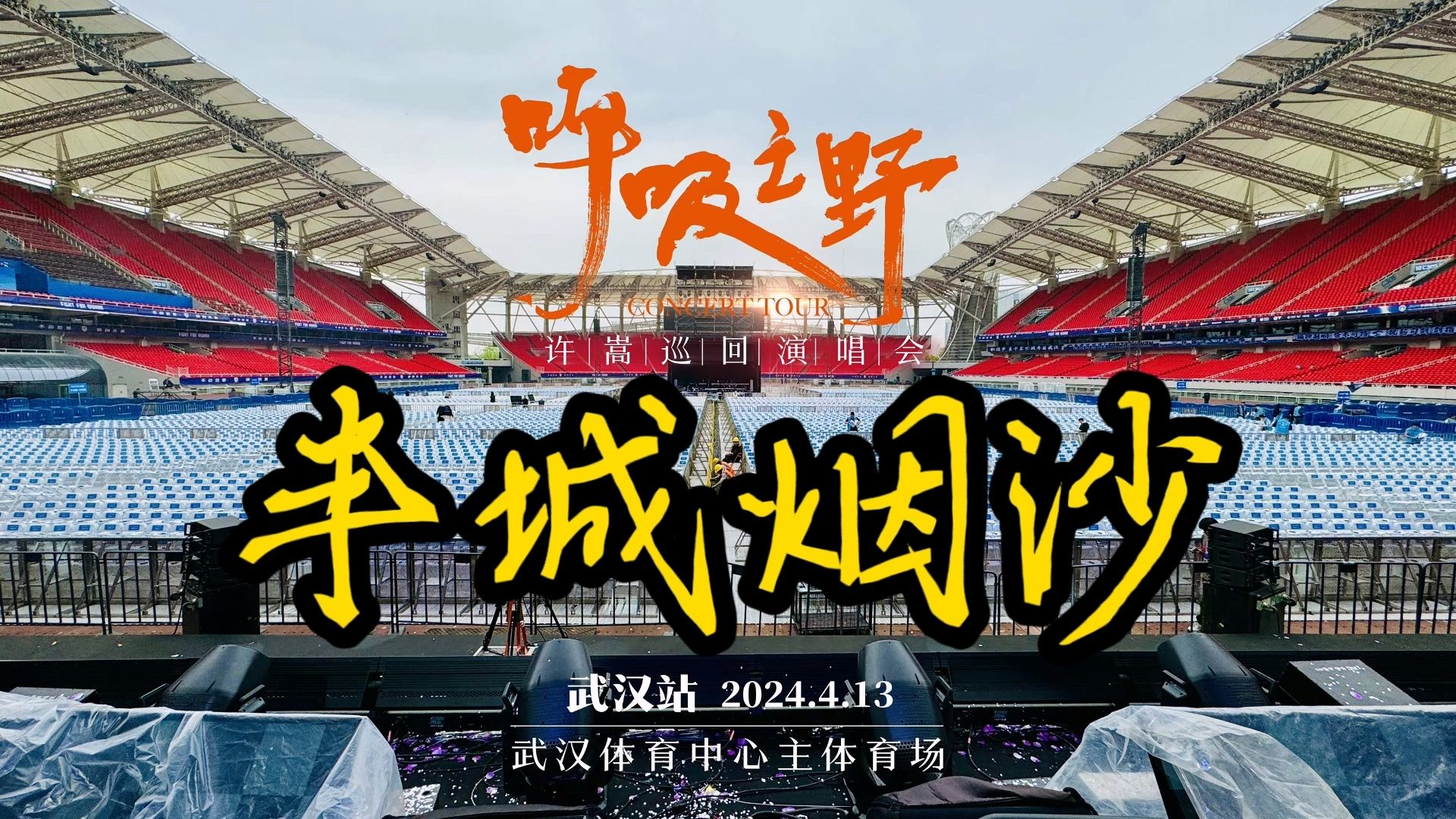 【许嵩呼吸之野演唱会现场伴奏欣赏】117.半城烟沙(武汉站)