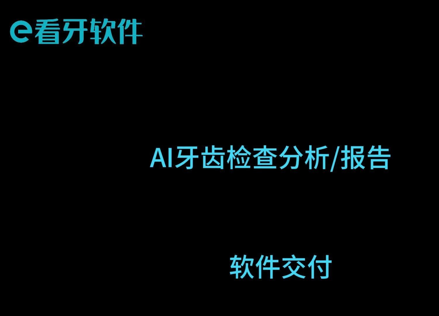 【e看牙】AI牙齿检查分析报告操作哔哩哔哩bilibili