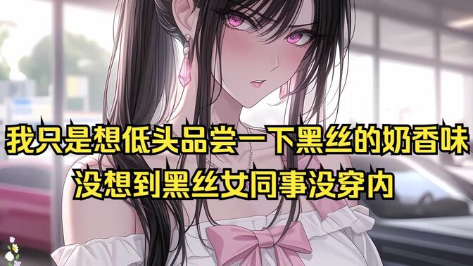 我只是想低头品尝一下黑丝的奶香味 没想到黑丝女同事没穿内#豪登豪巅高清播放