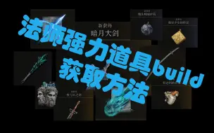 Download Video: 【艾尔登法环】法师攻略 武器装备法术推荐强力build及获取途径