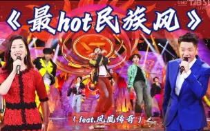 Tải video: 再现惊世合作！《最hot民族风》有没有炫到你？！