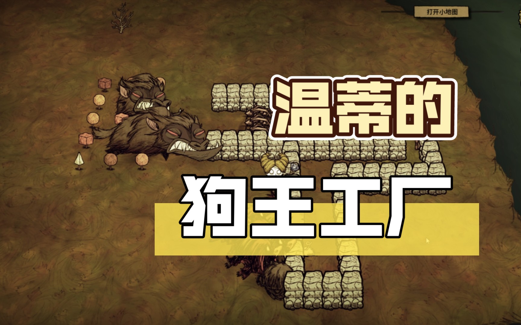 温蒂的狗王工厂教程从此无限宝石狗牙怪物肉饥荒联机