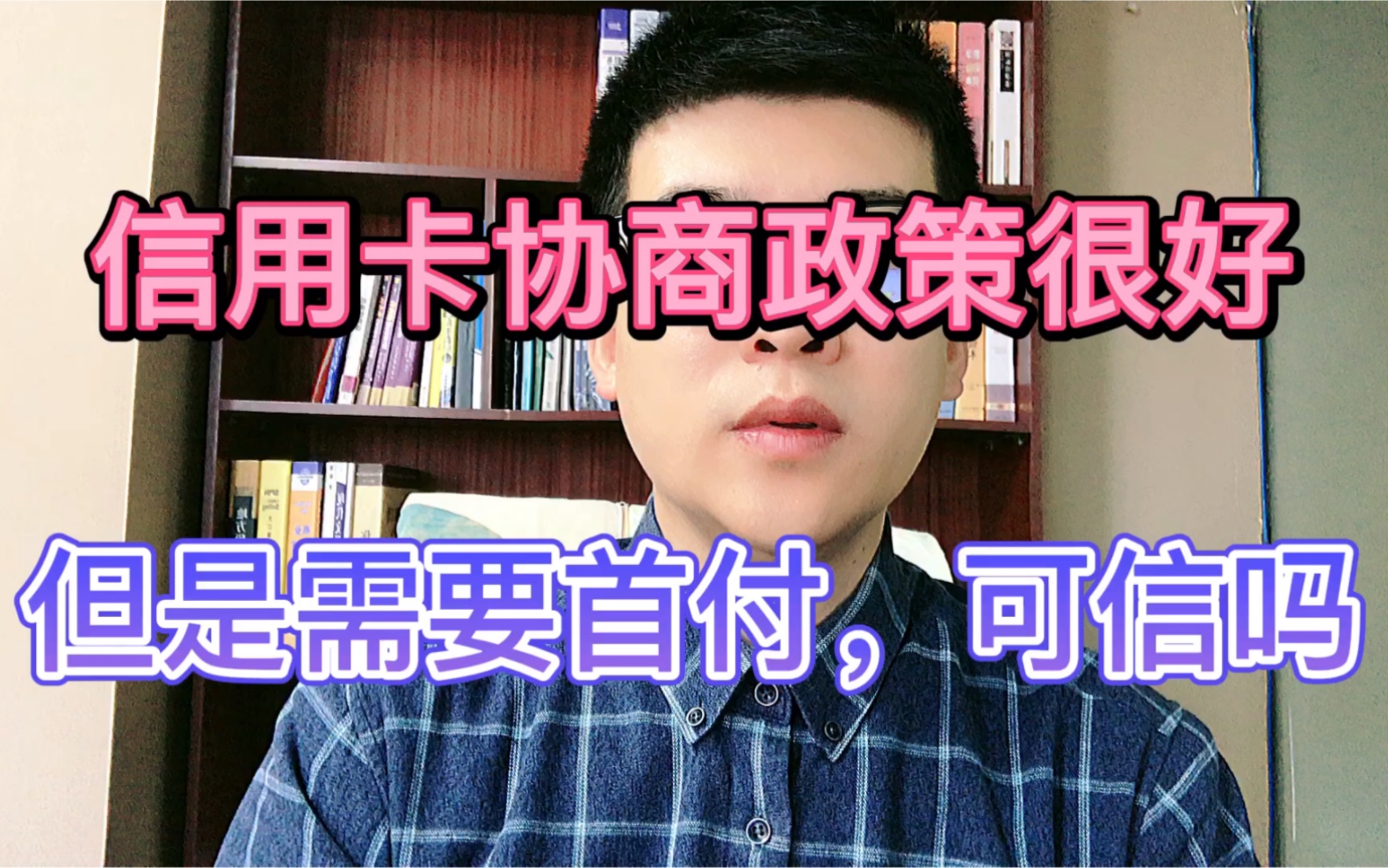 信用卡协商政策很好,但是需要首付,可信吗?哔哩哔哩bilibili