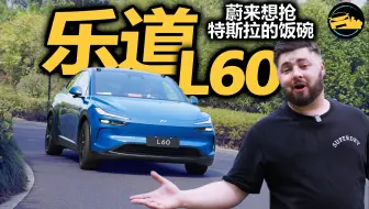 英国朋友开乐道L60，为什么还会有人买特斯拉Model Y呢?