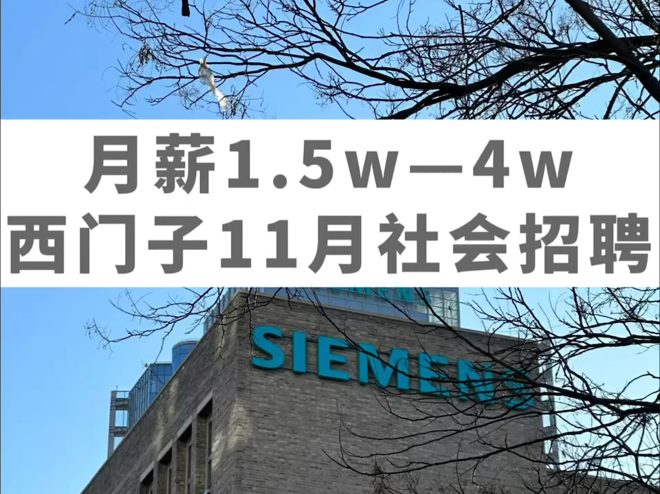 西门子社招| 15薪,15天带薪年假,多地有岗,股票期权,五险一金,女性友好,不在乎空窗期.哔哩哔哩bilibili