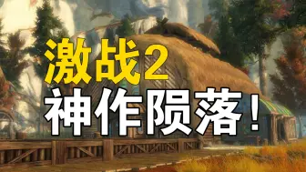 下载视频: 【激战2】神作之死！连续翻车后，激战2该何去何从？