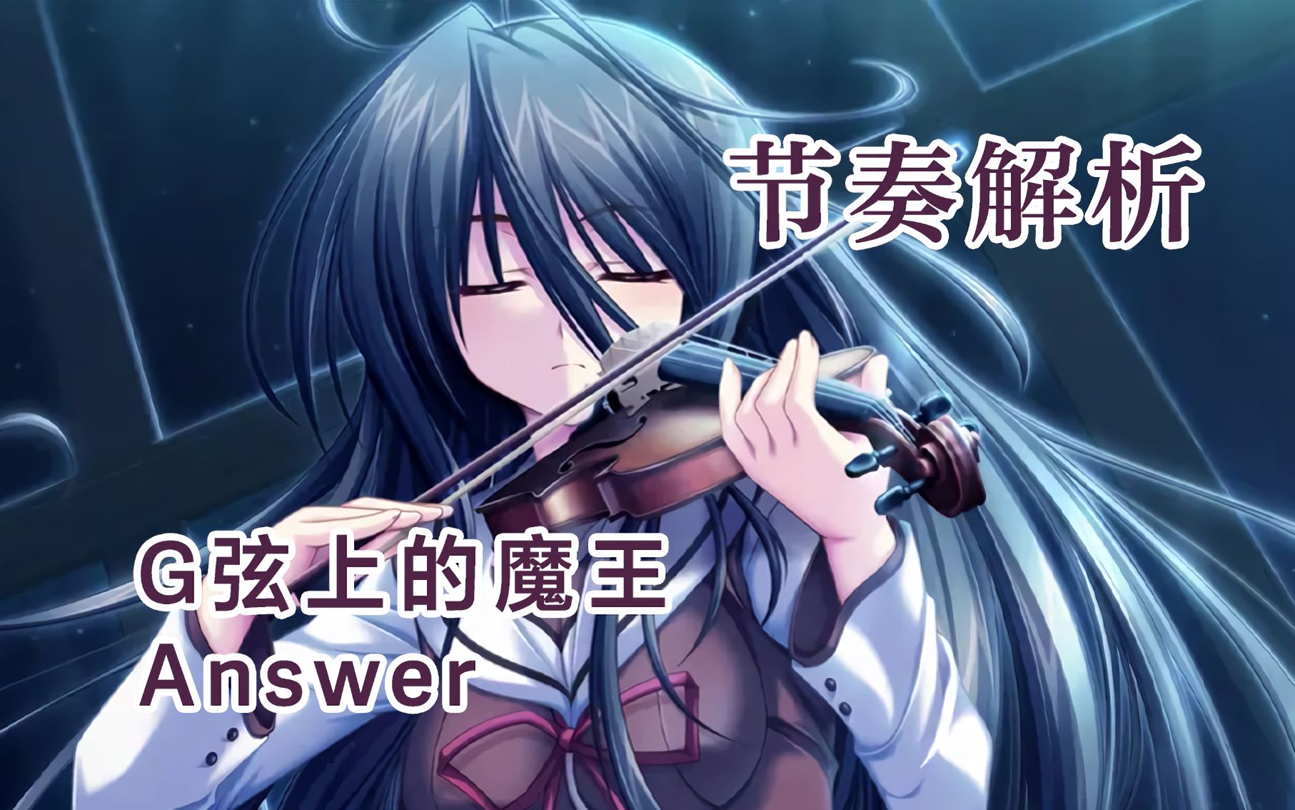【Gal曲节奏解析】G弦上的魔王-Answer(咏Radio)_哔哩哔哩_bilibili