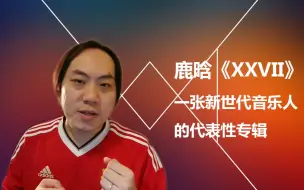 【小樱乱弹秀】鹿晗《XXVII》：一张新世代音乐人代表性专辑