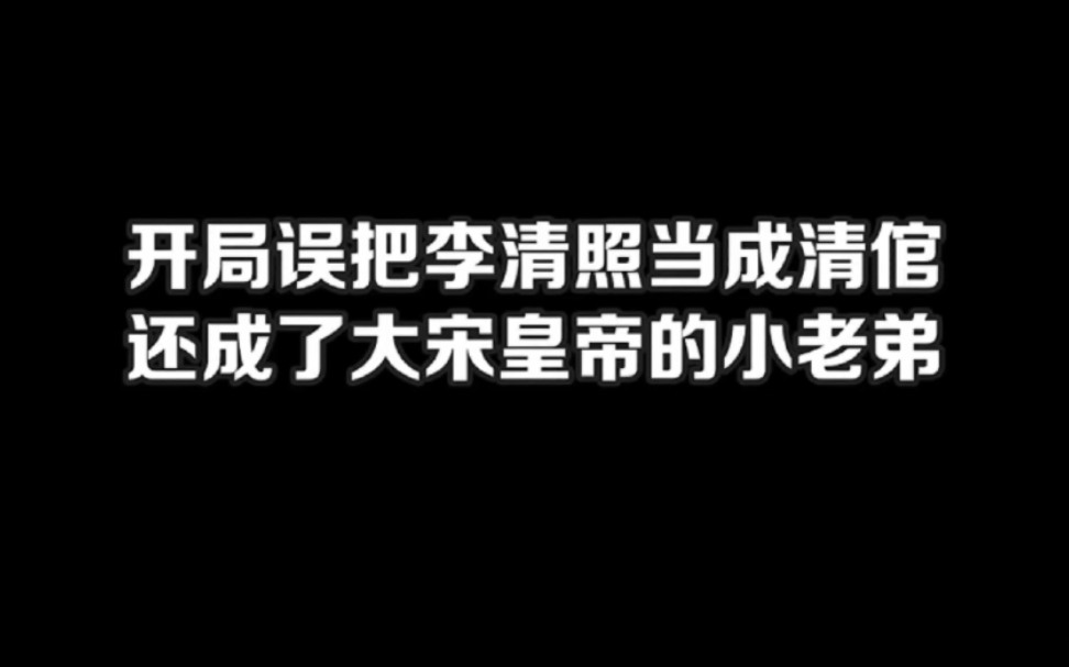 开局误把李清照当成清倌还成了大宋皇帝的小老弟#小说#小说推文#小说推荐#文荒推荐#宝藏小说 #每日推书#爽文#网文推荐哔哩哔哩bilibili