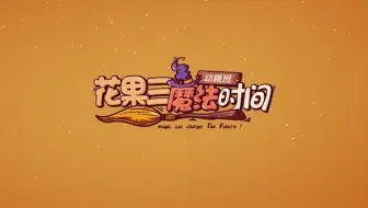 【TF家族】《“花果三”魔法时间》（23）包饺子，不在话下！