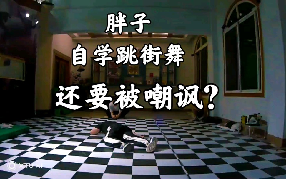 180斤胖子自学街舞努力奋斗活该被嘲讽