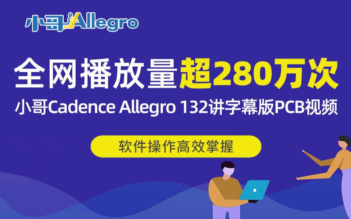 [图]小哥Cadence Allegro132讲字幕版PCB设计视频教程[第1-100讲]