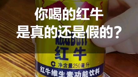 你喝的红牛是真的还是假的?哔哩哔哩bilibili