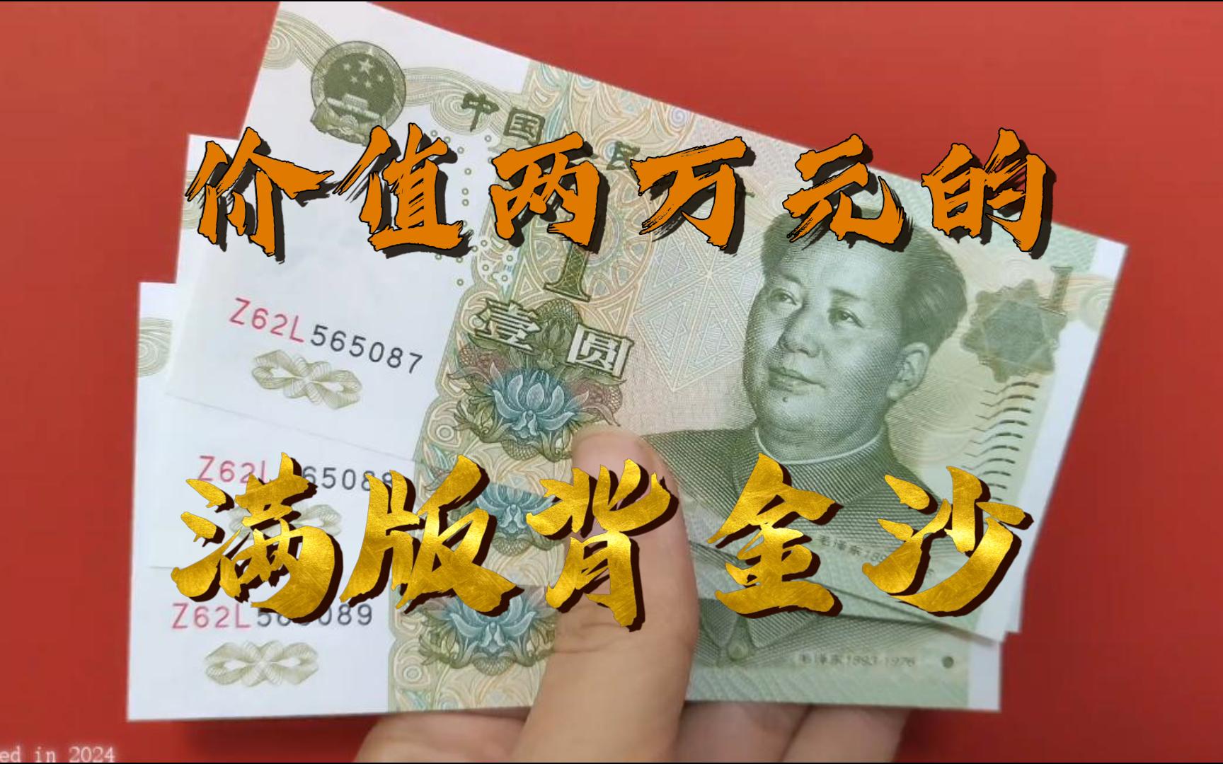 [图]满版背金沙的1元纸币，价值20000元一枚，你家有么？