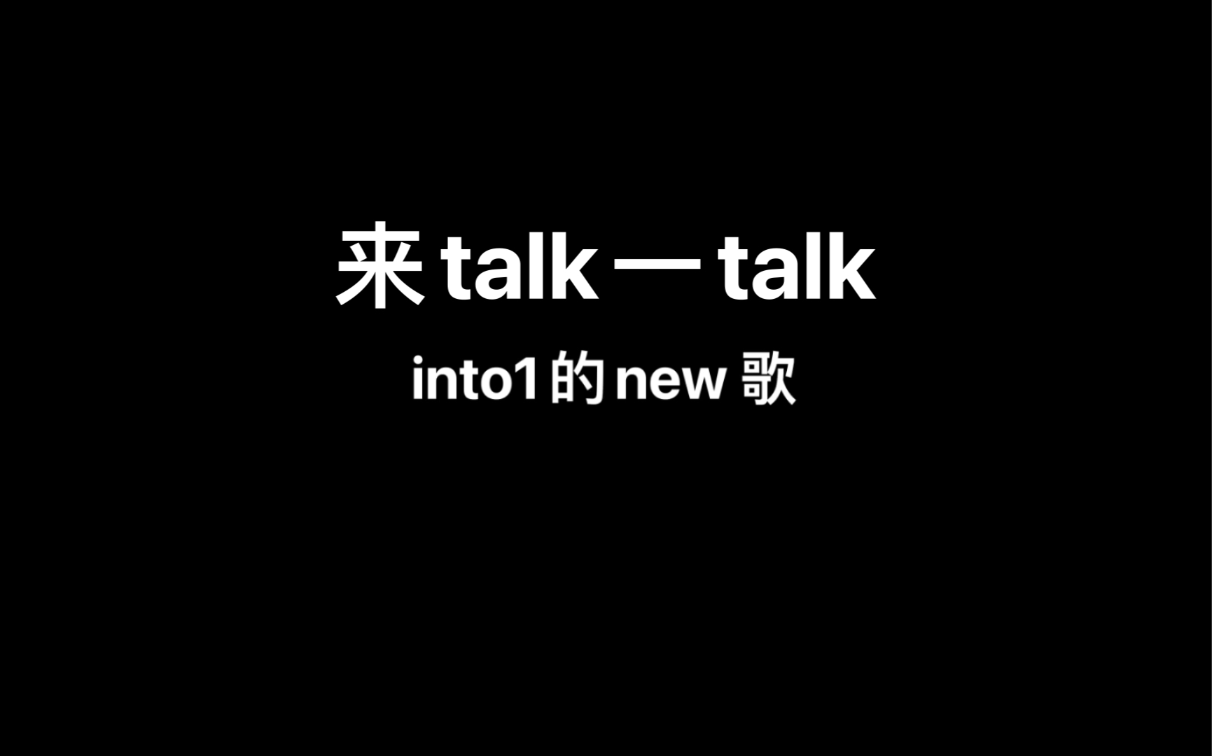 [图]关于INTO1《风暴眼》歌词，说两句话