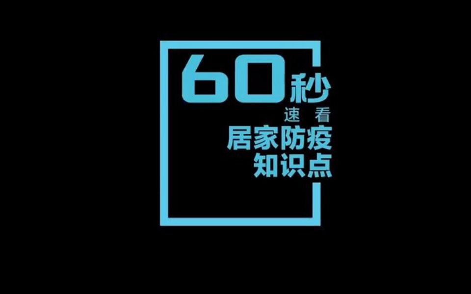 实用!60秒速看居家防疫知识哔哩哔哩bilibili