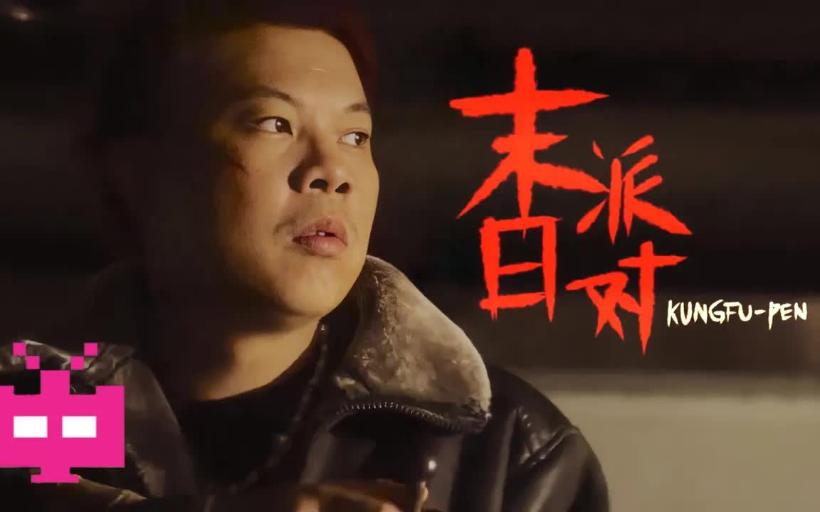 功夫胖kungfupen末日派对少年说唱企划freestyle说唱嘻哈hiphop功夫胖