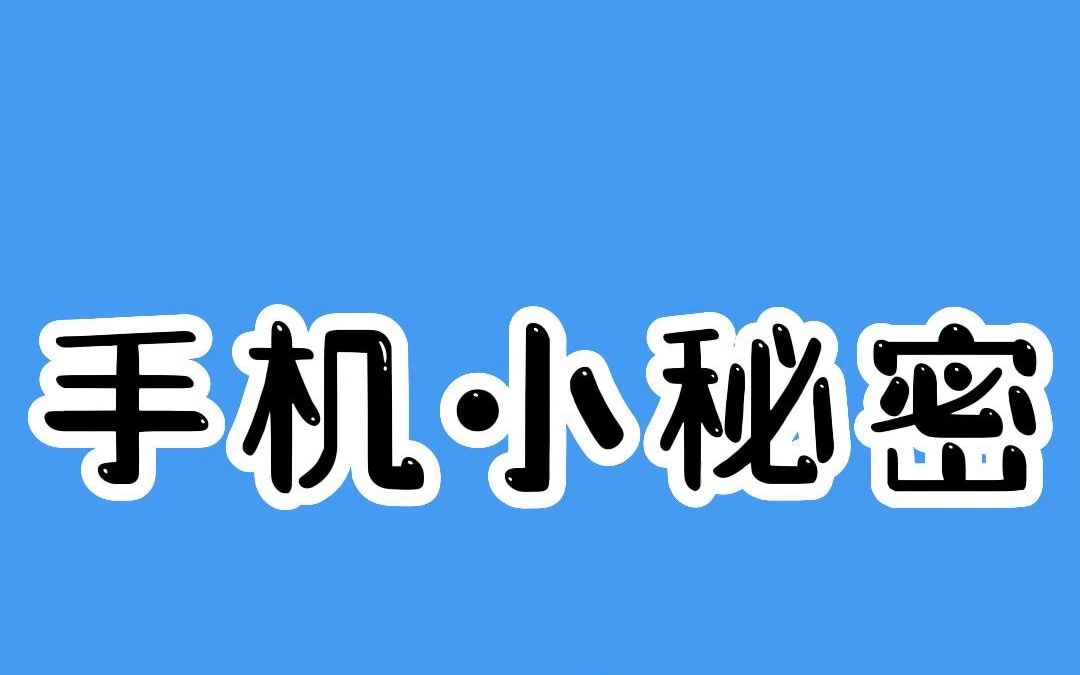 手机小秘密哔哩哔哩bilibili