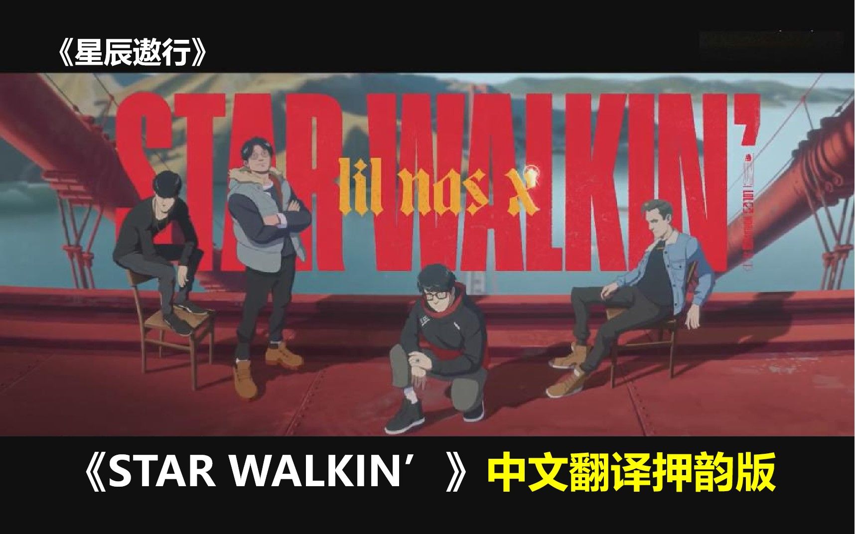 [中文翻译] 真正的STAR WALKIN’中文押韵版！重燃英雄联盟S12... - 哔哩哔哩