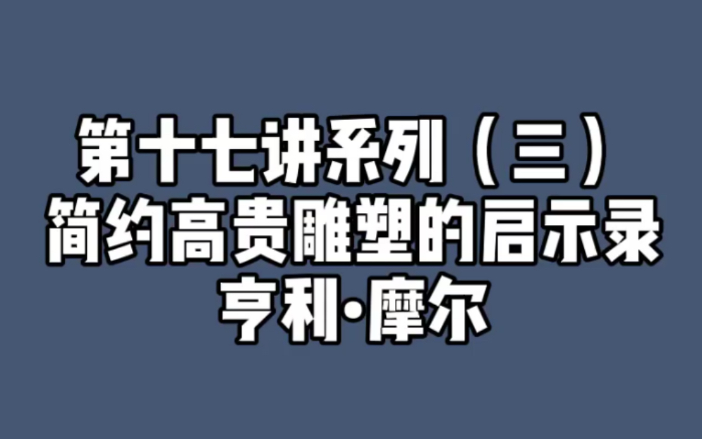 西方现代艺术第十七讲系列三 亨利 摩尔哔哩哔哩bilibili