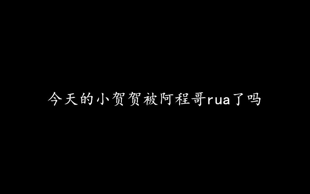 今天的小贺贺被阿程哥rua了吗哔哩哔哩bilibili